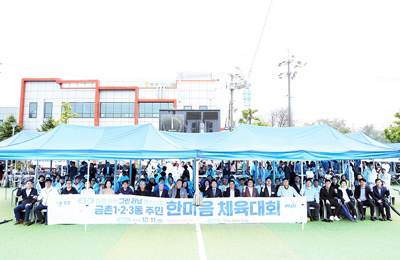 제7회 금촌 1·2·3동 주민 한마음 체육대회 성황리에 마무리 기사 이미지