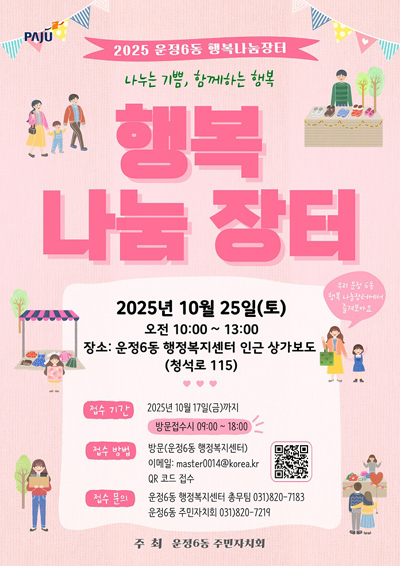 제3회 운정6동 주민과 함께 하는 ‘행복나눔장터’ 기사 이미지