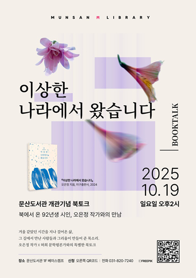 문산도서관, 19일 ‘북에서 온 시인’오은정 작가와의 만남 개최 기사 이미지