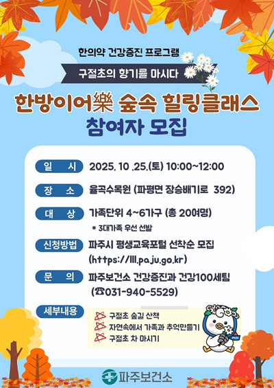 파주보건소, 가족과 함께하는 ‘한방이어락(樂) 숲속 치유교실’  기사 이미지