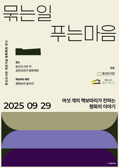 문산도서관, ‘책보따리’ 전시로 ‘평화 책장’의 문을 열다 기사 이미지