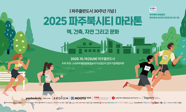 파주출판도시 30주년 기념 ‘2025 파주북시티 마라톤’ 10월 19일 개최 기사 이미지