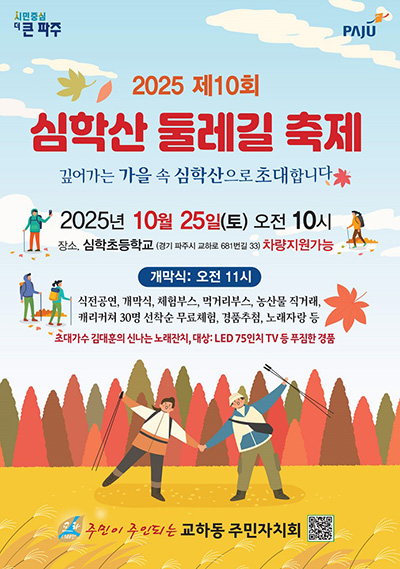 파주시 교하동, ‘제10회 심학산 둘레길 축제’ 기사 이미지