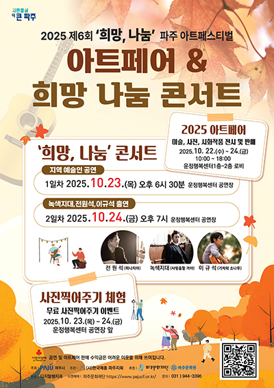 2025 제6회 ‘희망, 나눔’ 파주 아트 페스티벌 기사 이미지