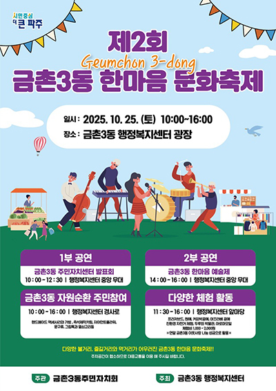 금촌3동, 25일 ‘제2회 금촌3동 한마음 문화축제’ 개최 기사 이미지
