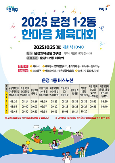 2025 파주 운정1·2동 한마음 체육대회 기사 이미지