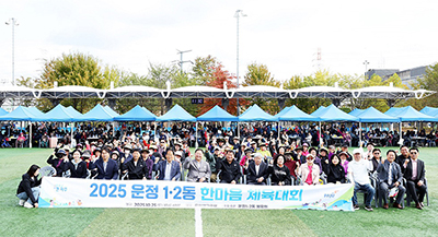 운정1·2동, 한마음 체육대회 성황리에 개최 기사 이미지