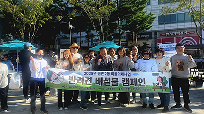 금촌2동 주민자치회, ‘반려견 배설물 관리 캠페인’과 ‘탄소중립 나눔장터’  기사 이미지