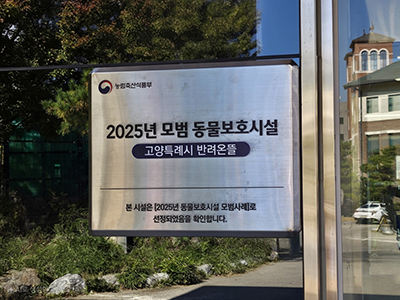 반려온뜰, 농림축산식품부 ‘2025년 모범 동물보호시설' 선정 기사 이미지