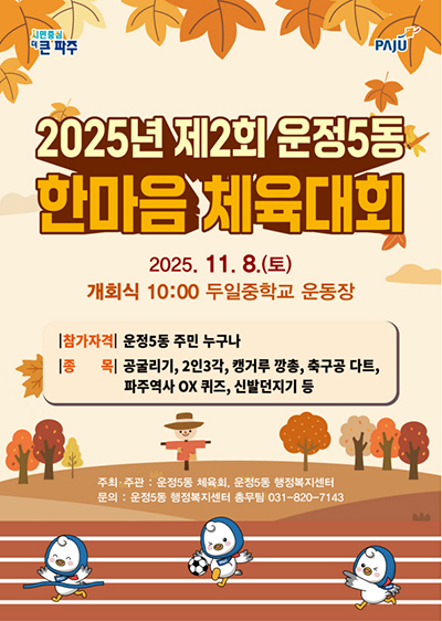 운정5동, 제2회 한마음 체육대회 기사 이미지