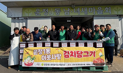 운정1동 새마을지도자협의회, 이웃사랑 김치 담그기 행사 기사 이미지