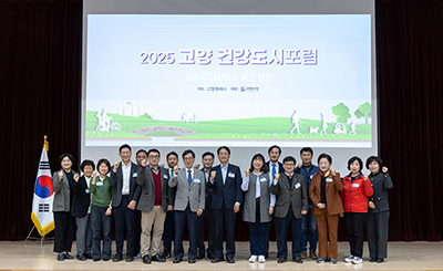 고양시, ‘2025 건강도시 포럼’ 성료 기사 이미지