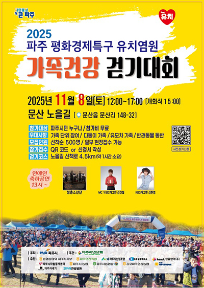 파주시, ‘평화경제특구 유치염원 걷기대회’ 기사 이미지