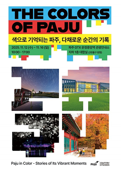 운정중앙역에 ‘색으로 기억되는 파주’ 반짝매장(팝업 스토어) 기사 이미지