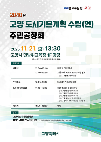  ‘2040 고양 도시기본계획 수립’ 주민 공청회 21일 개최 기사 이미지