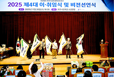 ㈔파주시공유경제네트워크 제4대 이·취임식  기사 이미지