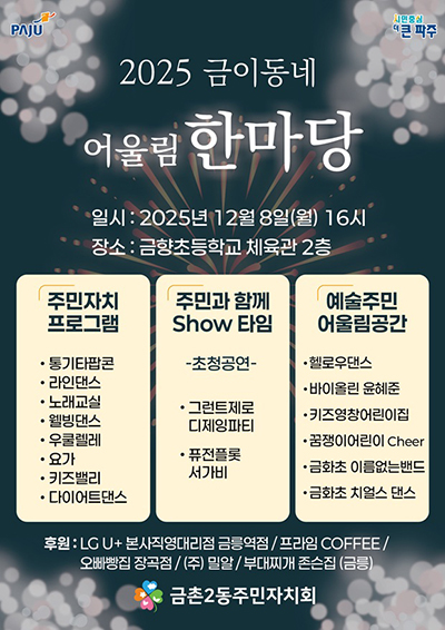 금촌2동 주민자치회, ‘2025 금이동네 어울림 한마당’  기사 이미지