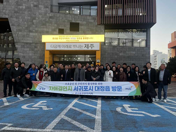 문산읍 주민자치회, 자매결연지 제주도 대정읍 방문 기사 이미지