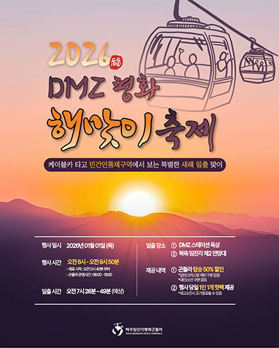 파주임진각평화곤돌라, ‘2026 디엠지(DMZ) 평화 해맞이 축제’ 기사 이미지