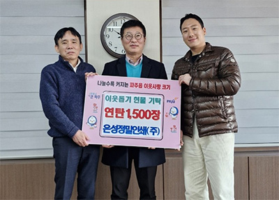 파주읍, 은성정밀인쇄(주)에서 연탄 1,500장 기탁 받아 기사 이미지