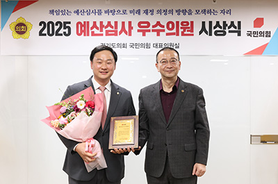 경기도의회 고준호 의원, 전례 없는 2,440억 복지예산 삭감 속 조정·설득 주도 '2026년 예산심사 우수의원' 선정 기사 이미지