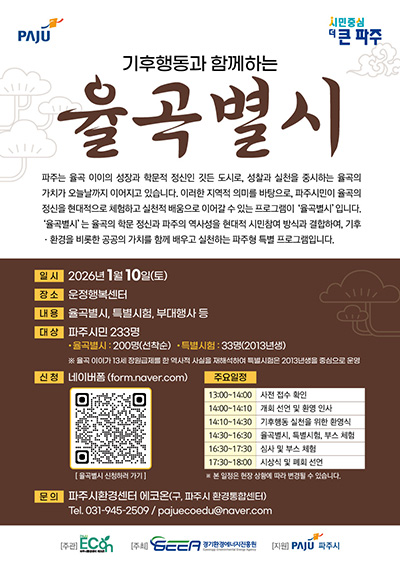 파주시환경센터 에코온, 조선시대 과거 시험에서 배우는 기후행동 ‘율곡 별시’개최 기사 이미지