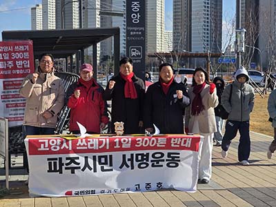 경기도의회 고준호 의원 ‘고양시 쓰레기 300톤 반대 파주시민 서명운동’ 진행 기사 이미지
