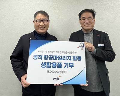 공적 항공 이용 실적 점수(마일리지)로 따뜻한 나눔 실천 기사 이미지