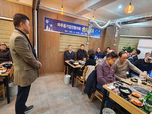 파주읍 기업인협의회 ‘2025 송년의 밤’ 성료… 김동철 회장 연임 결정 기사 이미지