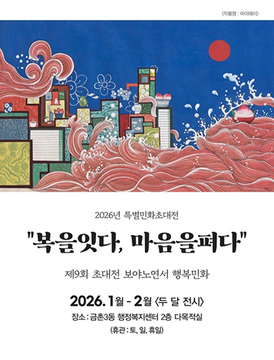 금촌3동, 특별 민화 초대전 기사 이미지
