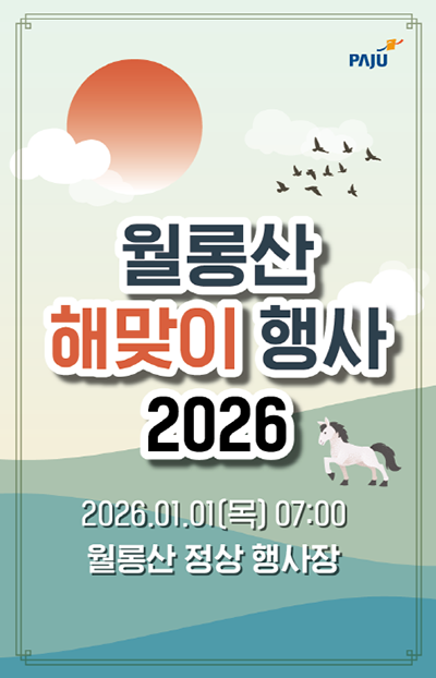 월롱면 주민자치회, 2026년 월롱산 해맞이 행사  기사 이미지