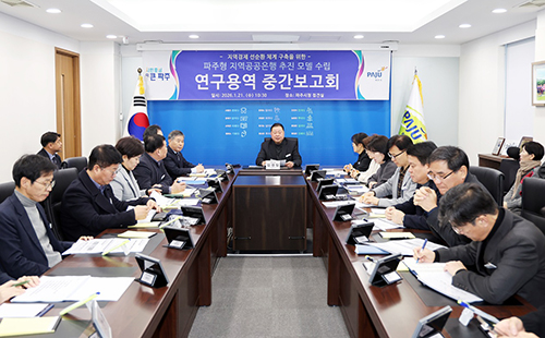 파주형 지역공공은행 추진 모델 수립 용역 중간보고회 기사 이미지