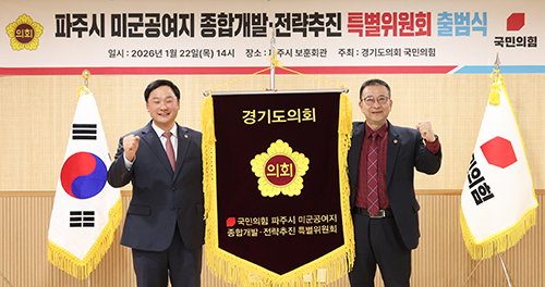 파주 미군공여지 개발, 특별위원회 출범으로 새 국면 기사 이미지