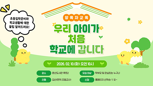 문산도서관, 양육자 교육 ‘우리 아이가 처음 학교에 갑니다’ 강연 기사 이미지