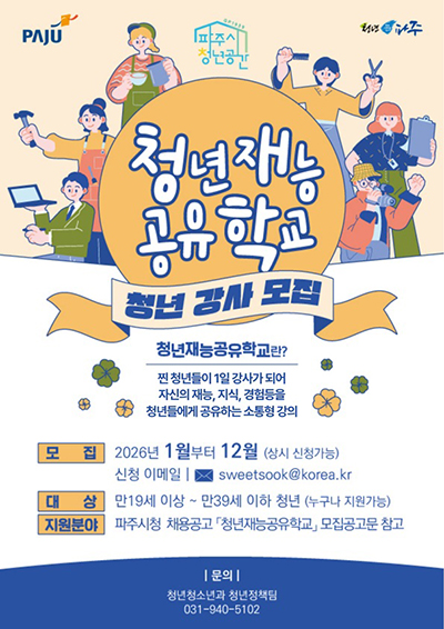 2026년 ‘청년재능공유학교’ 청년강사 모집 기사 이미지