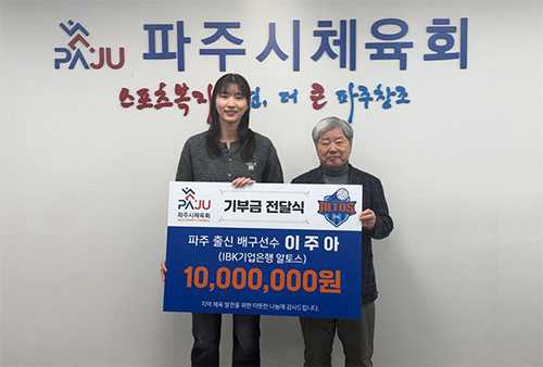 파주 출신 프로 배구선수 이주아, 파주시체육회에 기부금 1천만 원 전달 기사 이미지