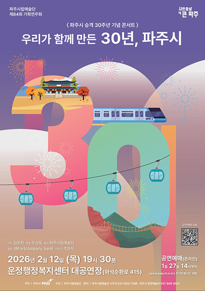 파주시 승격 30주년 기념 파주시립예술단 기획 공연  기사 이미지