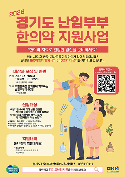 난임부부 한의약 지원사업 대상자 모집 기사 이미지