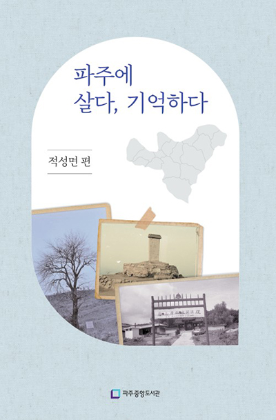파주시 중앙도서관, ‘파주에 살다, 기억하다 –적성면 편-’ 출판기념회 기사 이미지