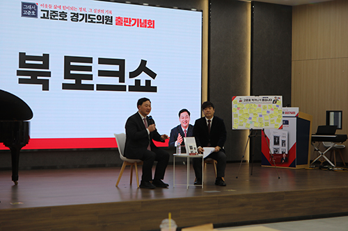 경기도의회 고준호 의원의 『그래서, 고준호』 출판기념회 파주에서 성황 기사 이미지