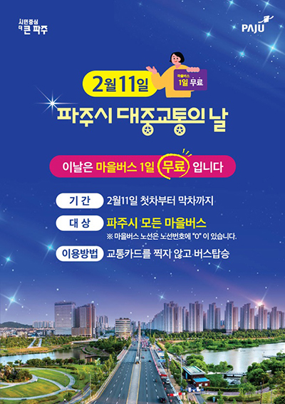 대중교통의 날(2월 11일) 마을버스 무료 운행 기사 이미지
