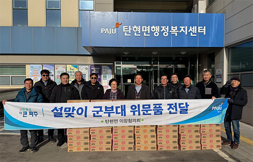 탄현면 이장협의회, 설맞이 군부대 위문품 전달 기사 이미지
