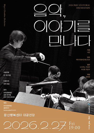 파주문화재단, 2026 기획공연 선보여 ” 기사 이미지