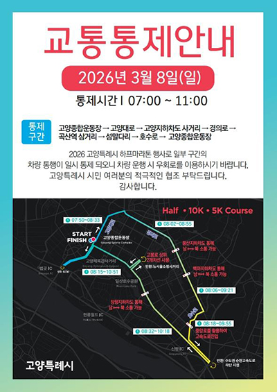 고양시 하프마라톤 대회 3월 8일 개최…주요도로 교통 통제 기사 이미지