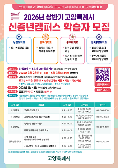 ‘2026년 고양시 신중년캠퍼스’상반기 교육과정 학습자 모집 기사 이미지