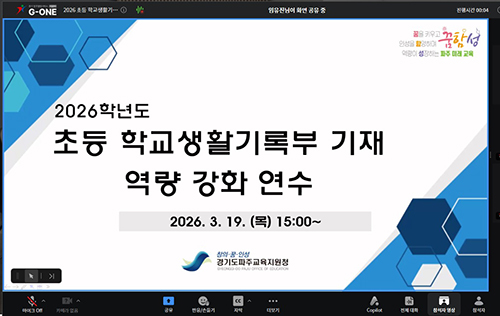 파주교육지원청, 초등 학교생활기록부 기재 역량 강화 연수 운영 기사 이미지