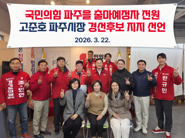 출마예정자 전원,  고준호 파주시장 경선후보 지지 선언 기사 이미지