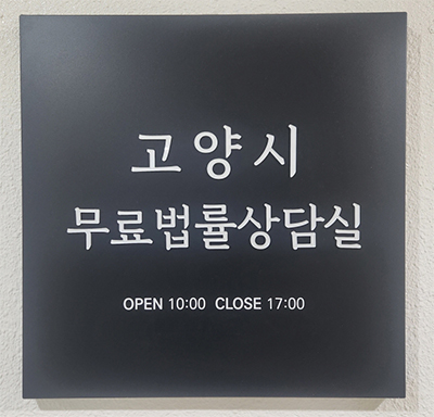 고양시 무료법률상담실, 이용 만족도 95.3%… “문턱 더 낮춰 서비스 확대” 기사 이미지
