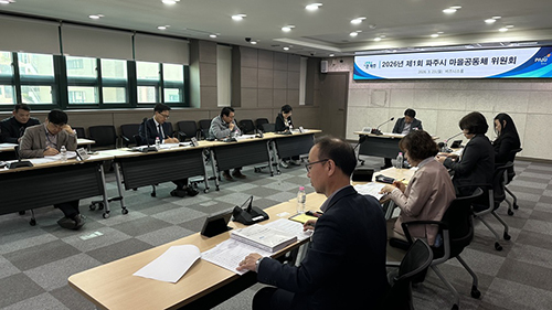파주시, ‘2026년 제1회 마을공동체 위원회’ 기사 이미지