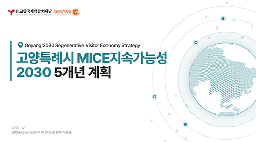 (재)고양국제박람회재단, ‘고양시 MICE 지속가능성 2차 5개년 계획(2026~2030)’ 수립 기사 이미지